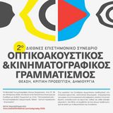 Tο Τμήμα Ψηφιακών Τεχνών και Κινηματογράφου σε διεθνές επιστημονικό συνέδριο για τον οπτικοακουστικό και κινηματογραφικό γραμματισμό
