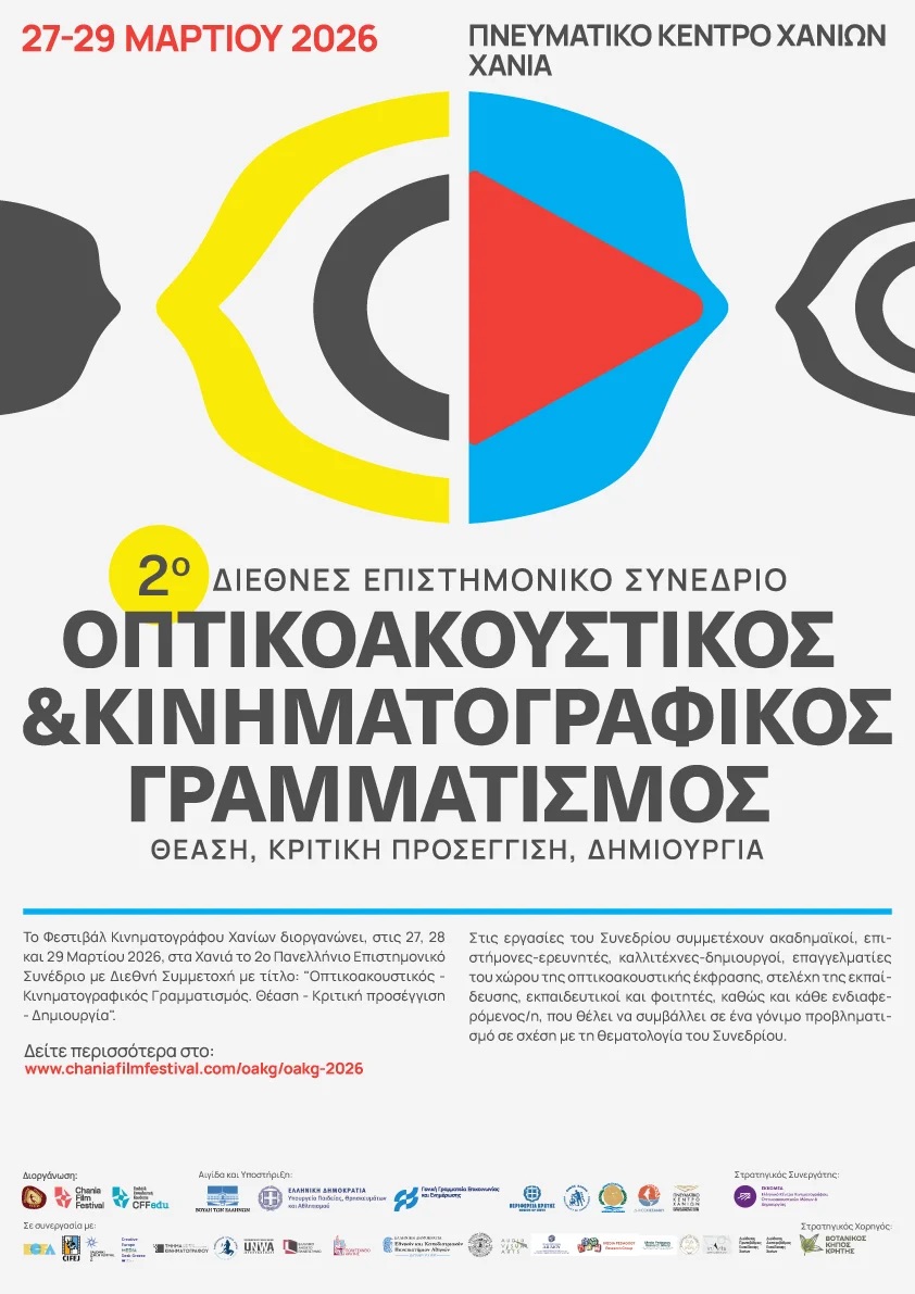 Tο Τμήμα Ψηφιακών Τεχνών και Κινηματογράφου σε διεθνές επιστημονικό συνέδριο για τον οπτικοακουστικό και κινηματογραφικό γραμματισμό